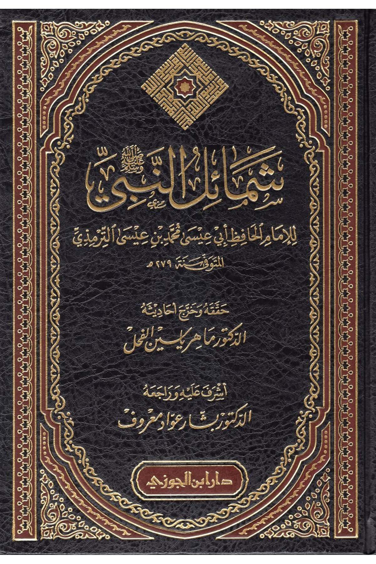 Şemailü'n-Nebi (s.a.v.) - شمائل النبي صل الله عليه وسلمDaru İbni'l-CevziSiyer