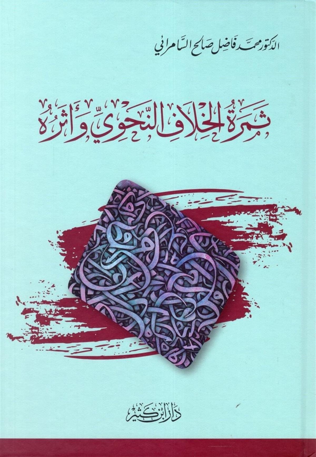 Semretü'l-Hilafi'n-Nahvi ve Eseruhu - ثمرة الخلاف النحوي وأثرهDar'ül İbni KesirArap Dili ve Edebiyatı