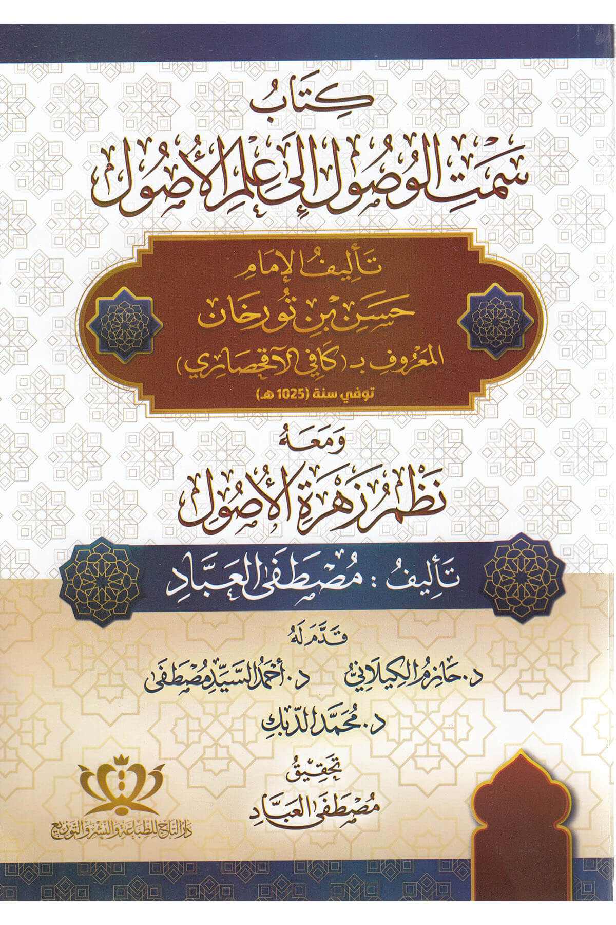 Semtül Vusul İla İlmil Usul - سمت الوصول الى علم الأصولTaç YayıneviMuhtelif Ürün