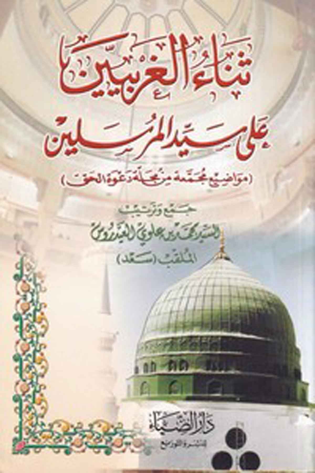 Senaül garbiyyin ala seyyidil mürselin-ثناء الغربيين على سيد المرسلينDarüz ZiyaTasavvuf