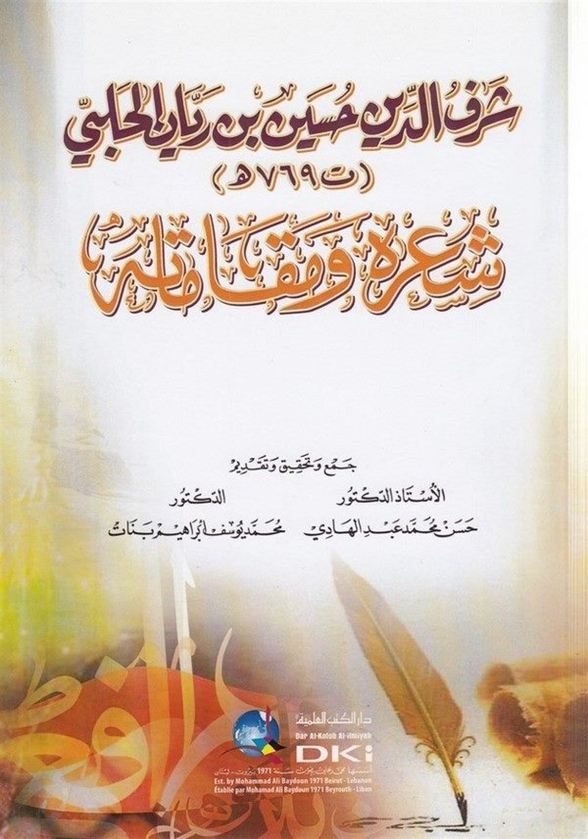 Şerefüddin Hüseyin B. Reyyan El Halebi Şiruhu Ve MakamatuhuDarü'l-Kütübi'l-İlmiyyeArap Edebiyatı