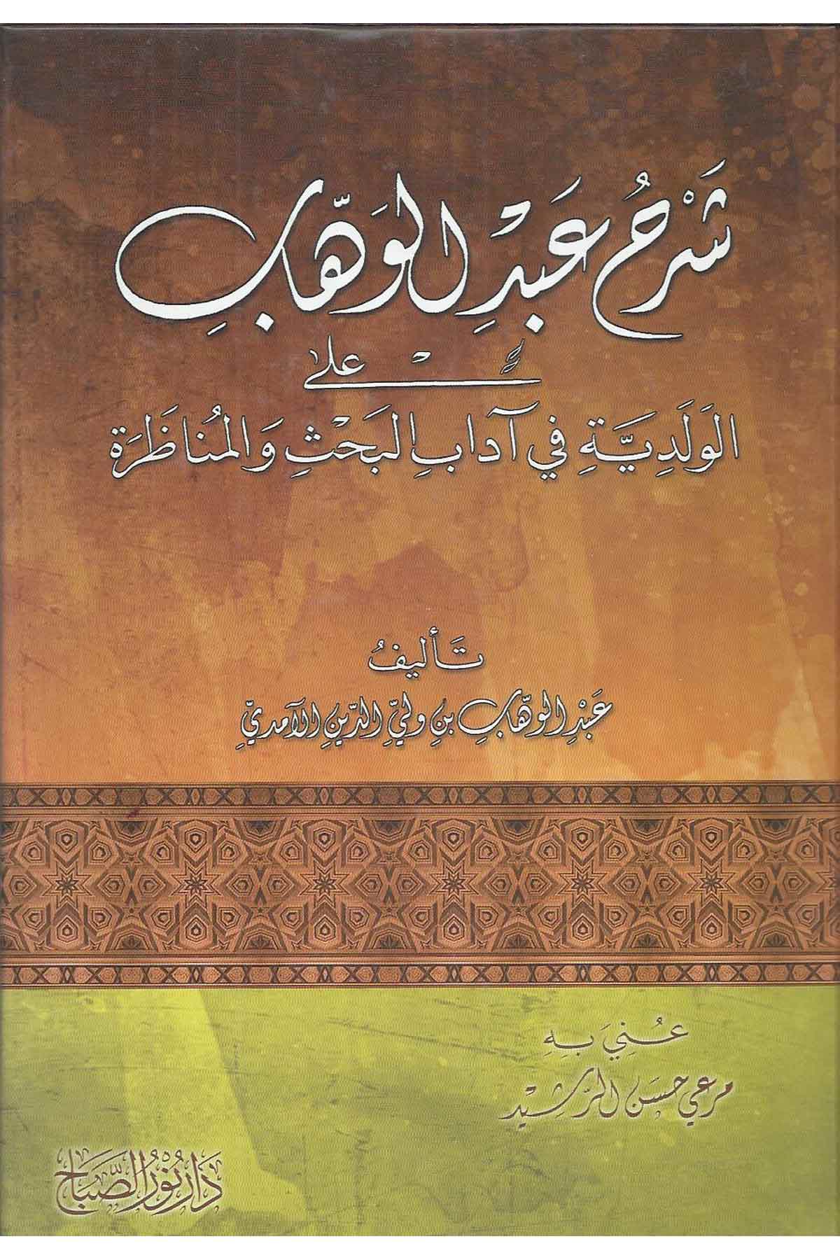 Şerh Abdulvahhab | شرح عبد الوىاب على
الولديةNursabah YayıneviMantık