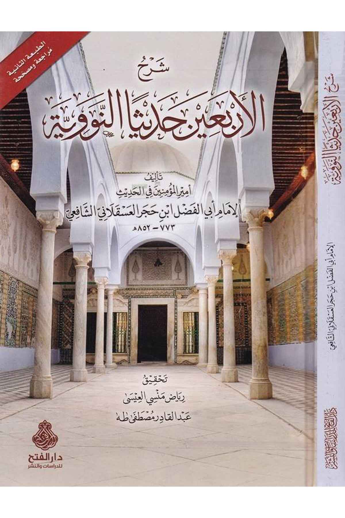 Şerh Erbaine Hadisen en-Neveviyye  - شرح الأربعين حديثاً النووية Darü'l-Feth li'd-Dirasat ve'n-NeşrHadis