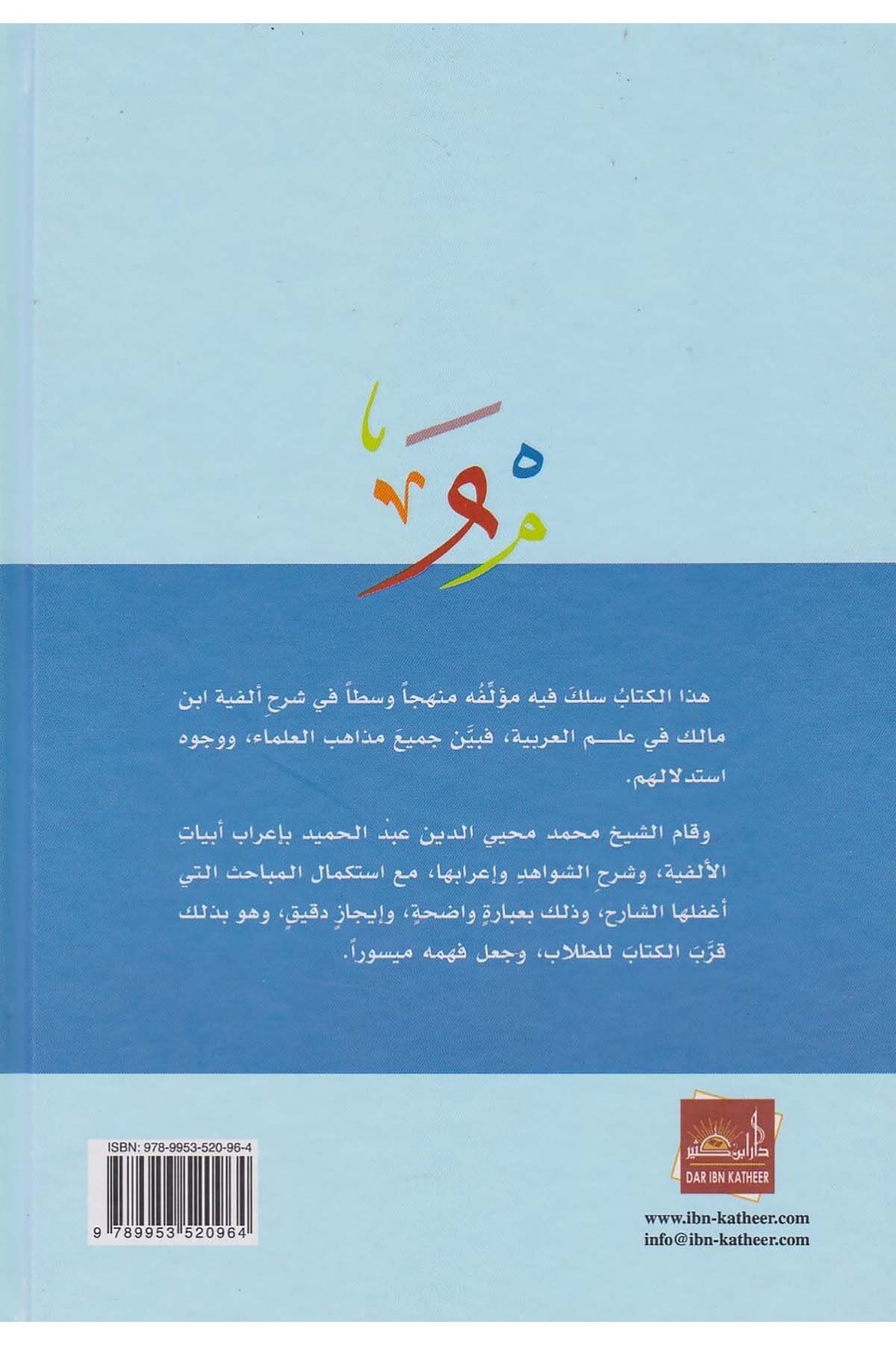 Şerh İbni Akıl | شرح ابن عقيلDar'ül İbni KesirArap Dili ve Edebiyatı