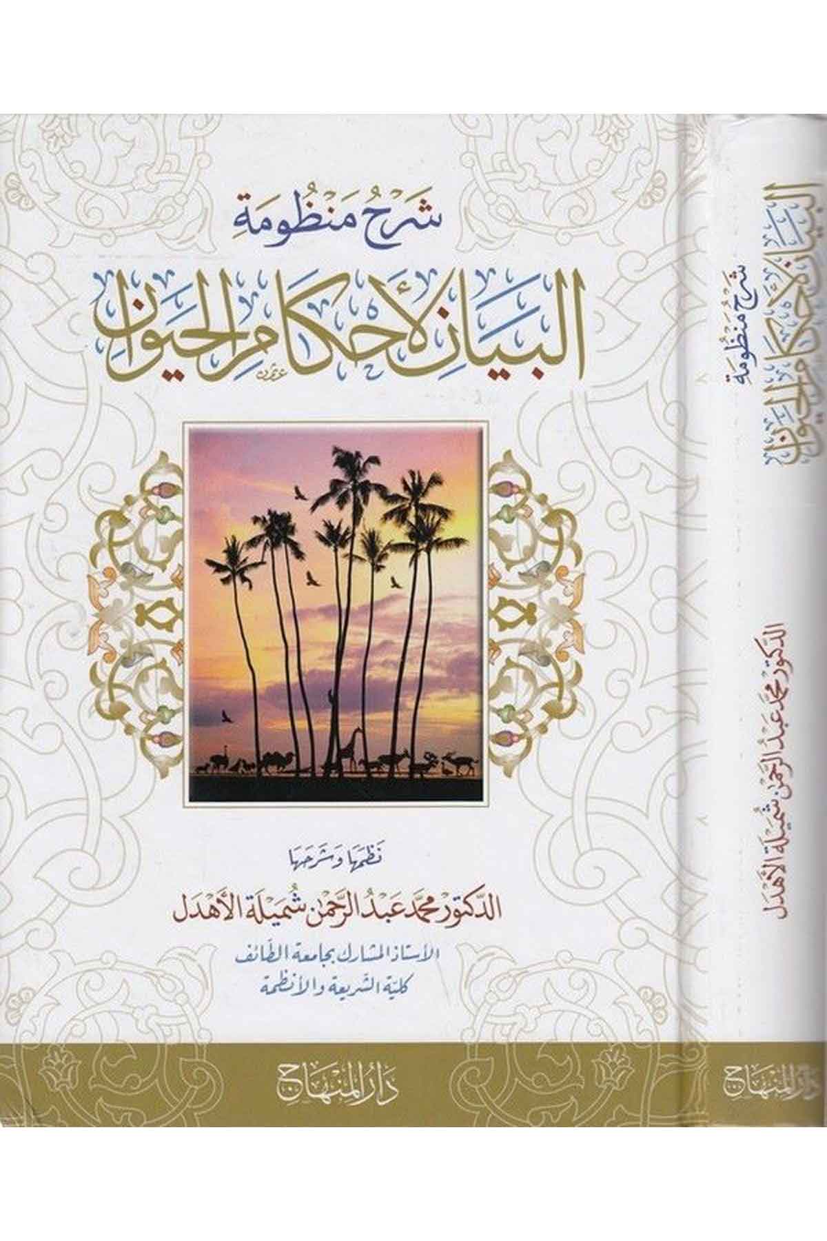 Şerh Menzumeu'L Beyani'L Ahkami'L Hayavan - | شرح منظومة البيان لأحكام الحيوانDar'ül MinhacŞafii Fıkıhı