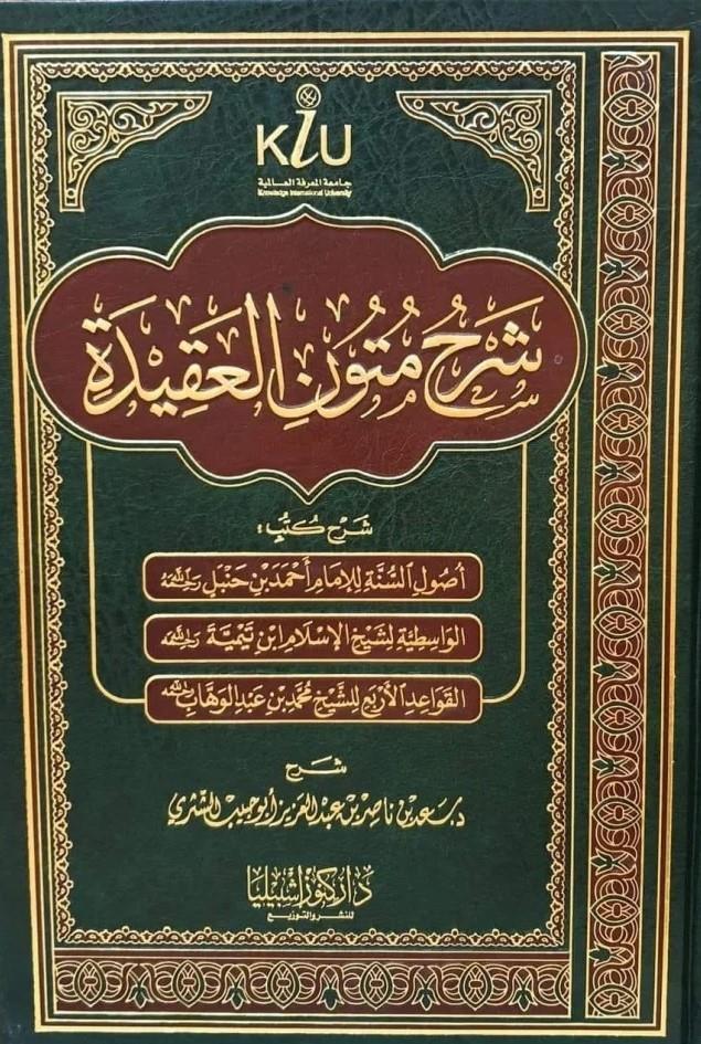 Şerh Metûnu'l - Akîde - شرح متون العقيدة Daru Künuzi İşbilya - دار كنوز إشبيلياKelam ve Akaid