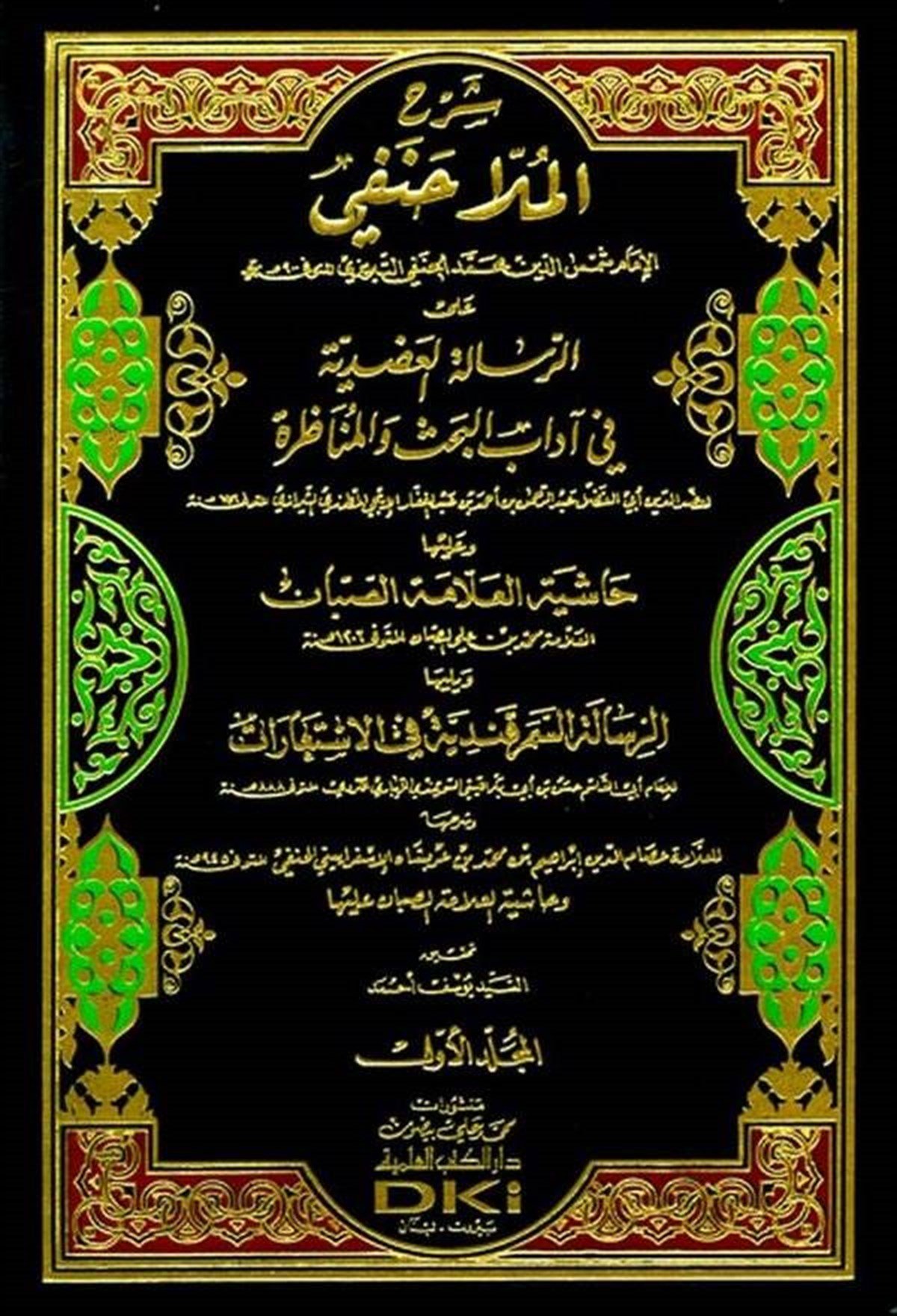 Şerh Molla Hanefi Alar Risaletil Adudiyye Fi Adabil Bahsi Vel MünazaraDarü'l-Kütübi'l-İlmiyyeMantık
