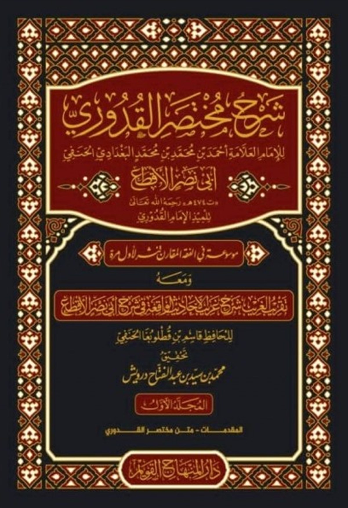 ŞERH MUHTASARUL KUDUR - شرح مختصر القدوري Dar'ül Minhacul KavimHanefi Fıkıhı