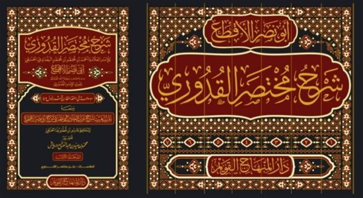 ŞERH MUHTASARUL KUDUR - شرح مختصر القدوري Dar'ül Minhacul KavimHanefi Fıkıhı