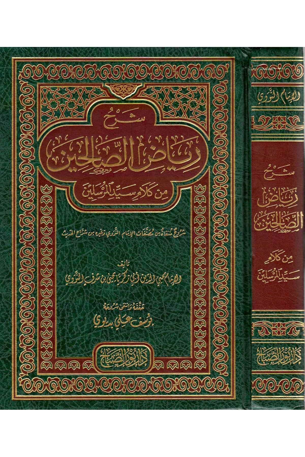 Şerh Riyazüs Salihin | شرح رياض الصالحينNursabah YayıneviHadis