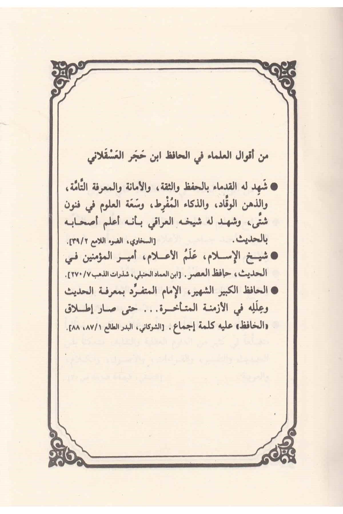 Şerh Şerh Nuhbetül Fikir Fi Mustalahi Ehlil Eser - شرح شرح نخبة الفكر في مصطلاحات أهل الأثرDarül ErkamHadis Usulü