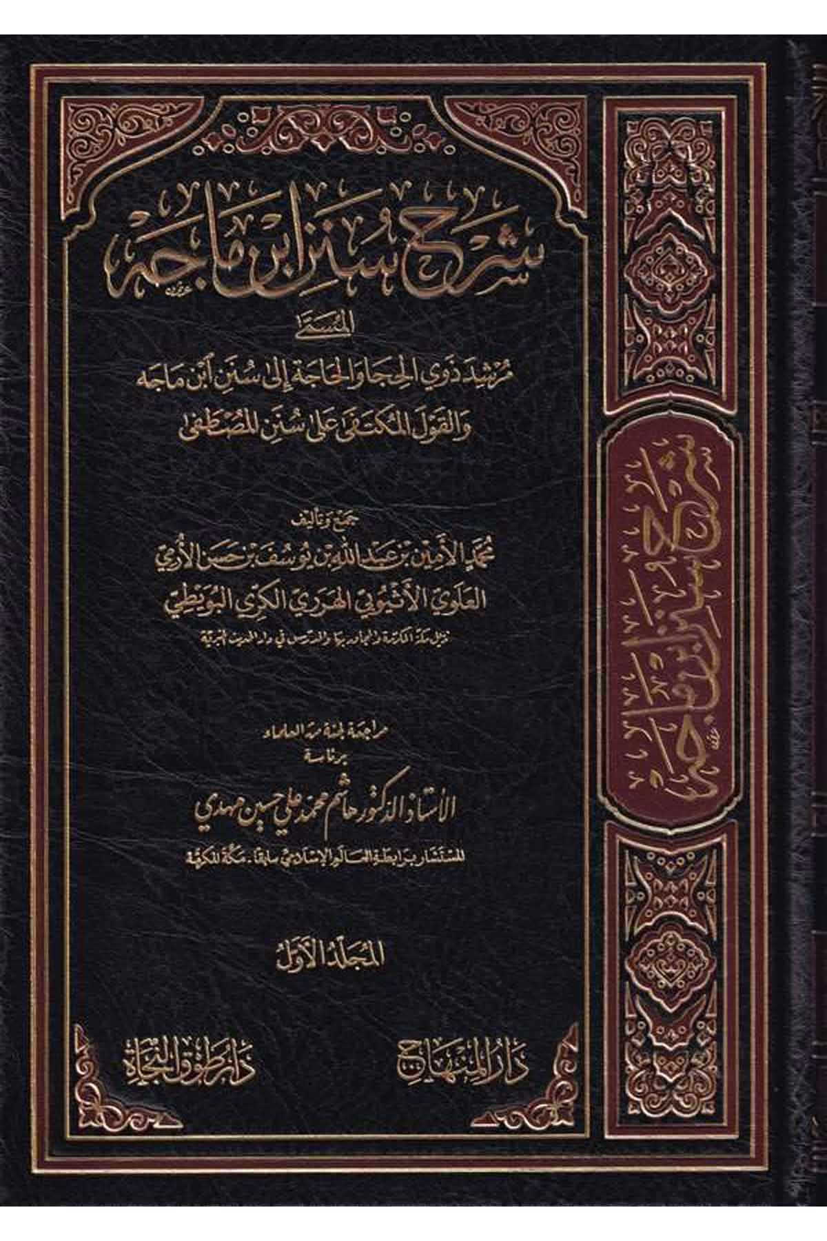 شرح سنن ابن ماجهDar'ül MinhacHadis