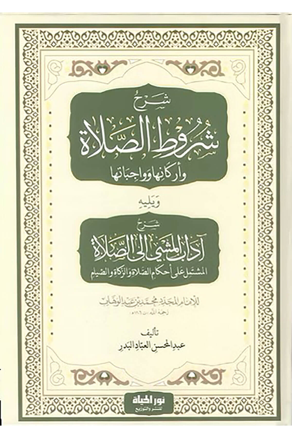 Şerh Şurutis Salat Ve Erkaniha Ve Vacibatiha Ve Yelihi Şerh Adabi Meşi İlas Salat El Muştemilu Ala Ahkamis Salat Vez Zekat Ves Sıyam - شرح شروط الصلاة وأركانها وواجباتها ويليه شرح آداب المشي إلى الصلاة المشتمل على أحكام الصلاة والزكاة والصيامDar Nurul Hayat - نور الحياة للنشر والتوزيعKelam ve Akaid