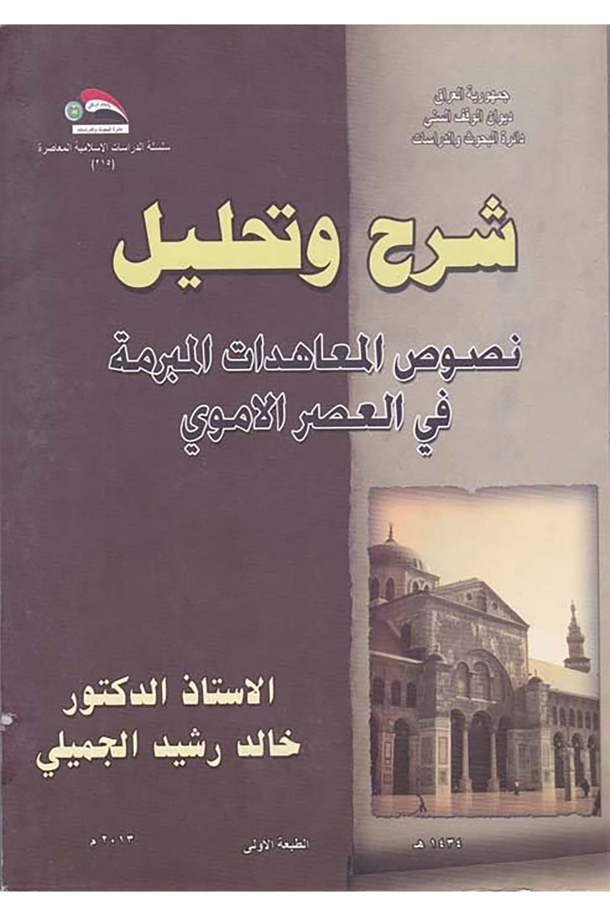 Şerh ve Tahlilü'n-Nusus El-Muahedatü'l-Müberreme fi'l-Asri'l-Emevi - شرح وتحليل نصوص المعاهدات المبرمة في العصر الأموي Divanü'l-Vakfi's-Sünni - ديوان الوقف السنيTarih