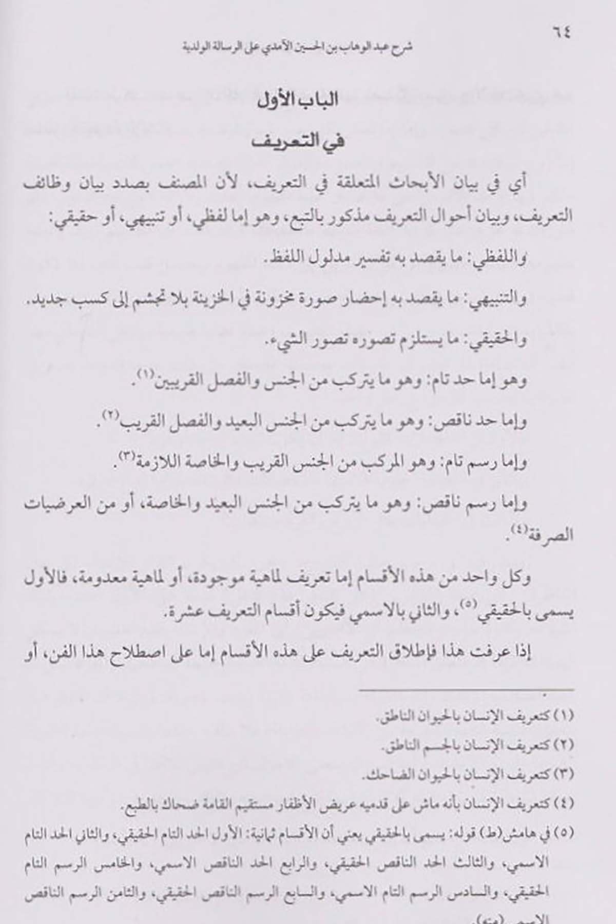 Şerhu Abdulvehhab b. El Hasan El Emda ala Er Risaletil Velediyye - شرح عبد الوهاب بن الحسين الآمدي على الرسالة الولديةDarun Nurul MübinMantık