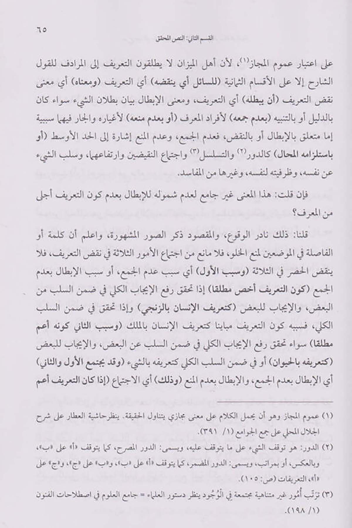 Şerhu Abdulvehhab b. El Hasan El Emda ala Er Risaletil Velediyye - شرح عبد الوهاب بن الحسين الآمدي على الرسالة الولديةDarun Nurul MübinMantık