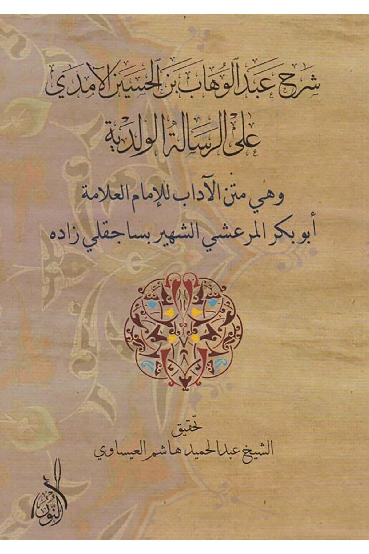 Şerhu Abdulvehhab b. El Hasan El Emda ala Er Risaletil Velediyye - شرح عبد الوهاب بن الحسين الآمدي على الرسالة الولديةDarun Nurul MübinMantık