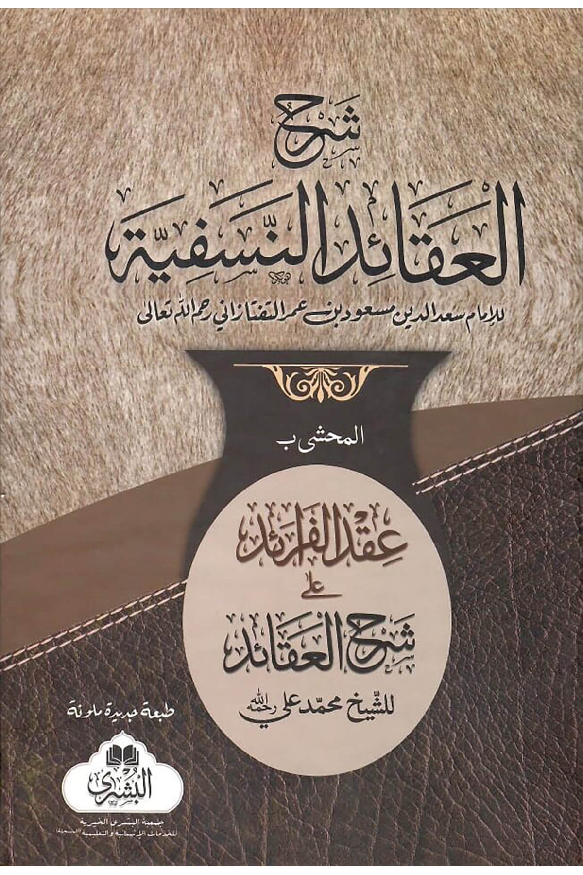Şerhu Akide Nesefiyye Büşra-شرح العقائد النسفيةMektebet'ül BüşraMuhtelif Ürün