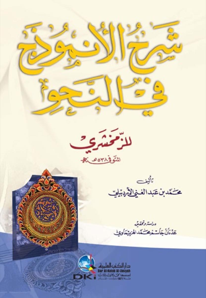 Şerhu Anzemûc Fi'N-Nahvi - شرح الأنموذج في النحوDarü'l Kütübi'l İlmiyyeNahiv