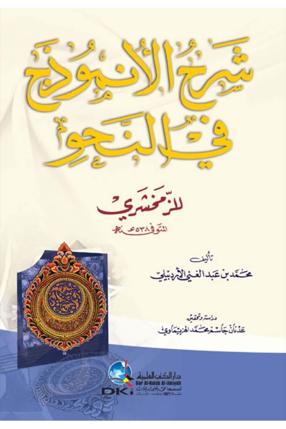 Şerhu Anzemûc Fi'N-Nahvi - شرح الأنموذج في النحوDarü'l Kütübi'l İlmiyyeNahiv