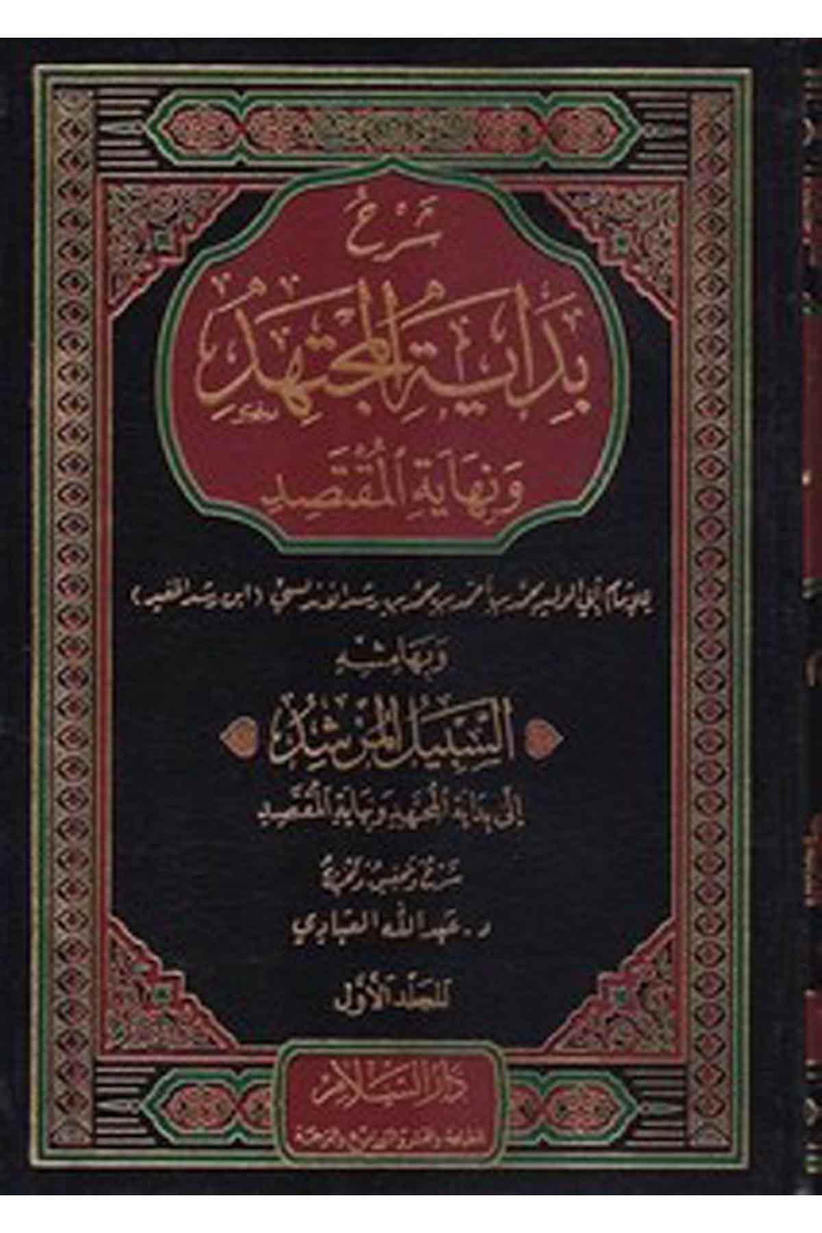Şerhu Bidayetil Müctehid Ve Nihayetül Muktesıd-شرح بداية المجتهد ونهاية المقتصد السبيل المرشد الى بداية المجتهد ونهاية المقتصدDarüs SelamMaliki Fıkıhı