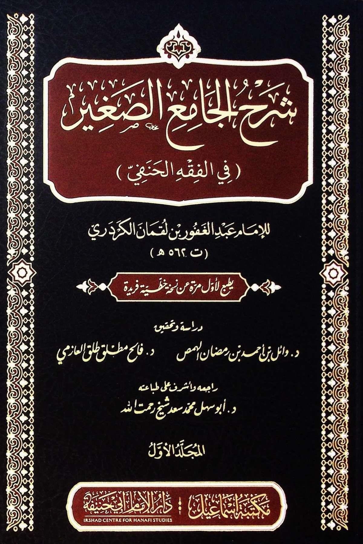 Şerhu Camiu Sagır Kerdedi 1/3Mektebetu İsmailHanefi Fıkhı