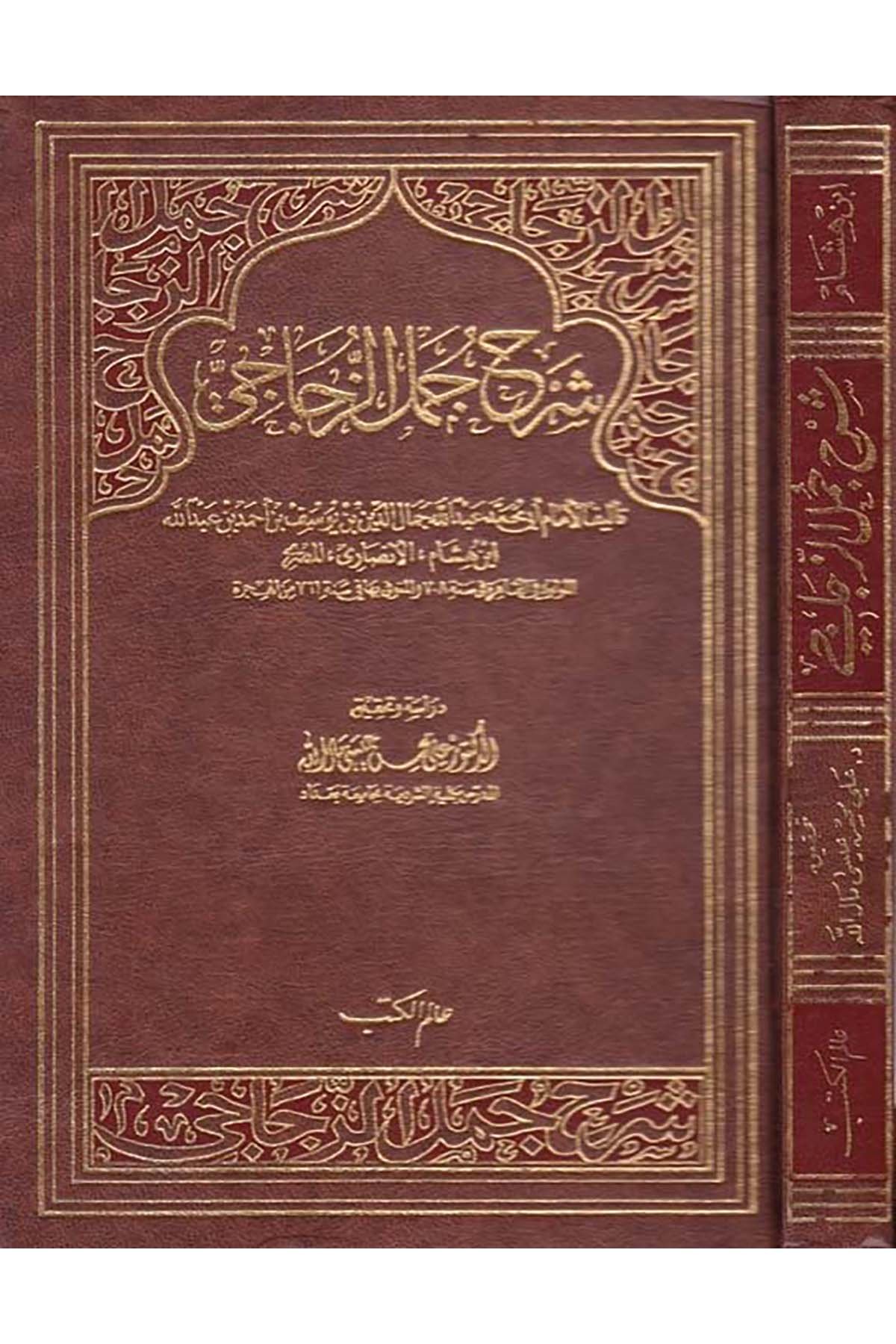 Şerhu Cümeli'z-Zeccaci - شرح جمل الزجاجي Alemü'l-Kütüb - عالم الكتبArap Dili ve Edebiyatı