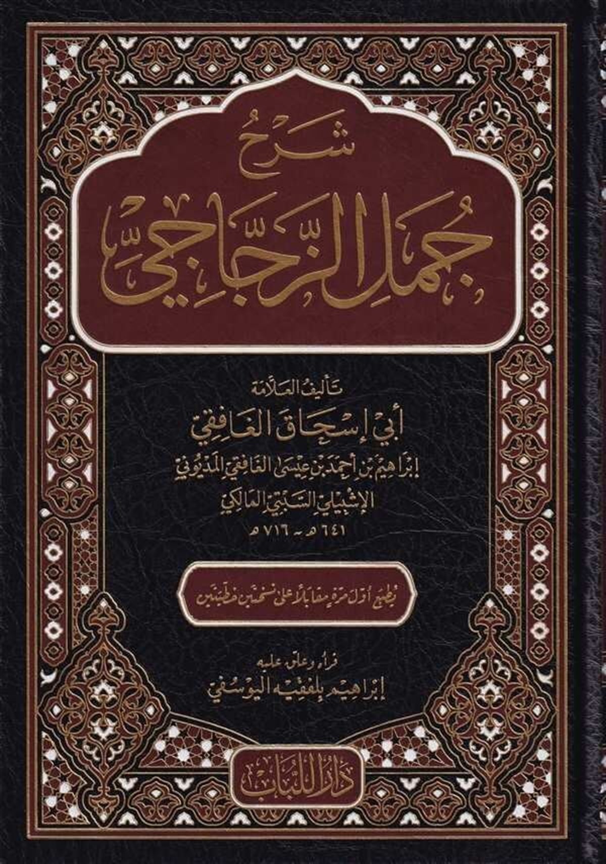 Şerhu Cümeliz Zeccaci-شرح جمل الزجاجيDar'ül LübabKur'an İlimleri