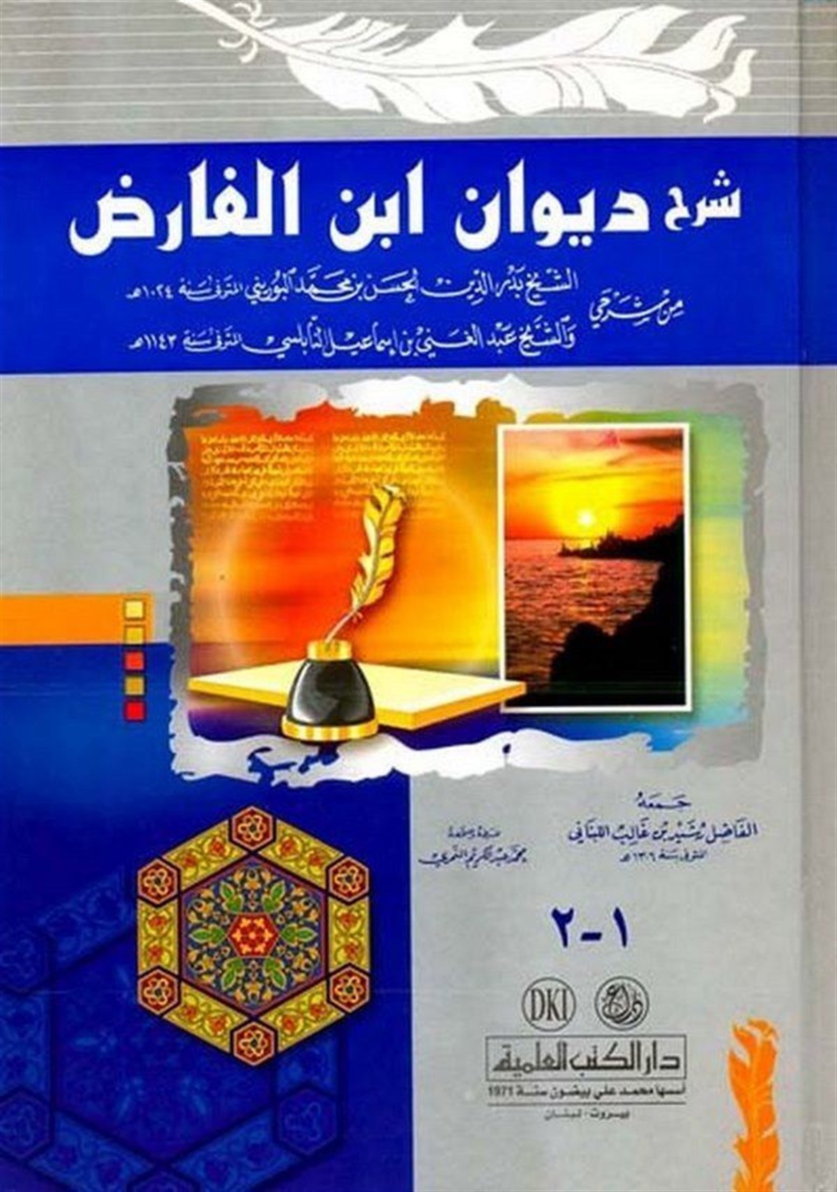 Şerhu Divani İbnil FarızDarü'l-Kütübi'l-İlmiyyeArap Edebiyatı