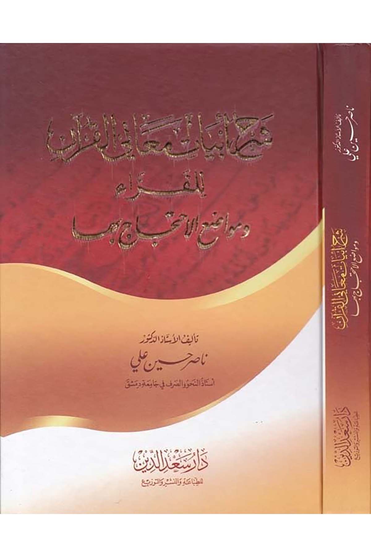 Şerhu Ebyati Meani'l-Kur'an li'l-Ferra - شرح أبيات معاني القرآن للفراء Daru Sa'deddin - دار سعد الدينArap Dili ve Edebiyatı