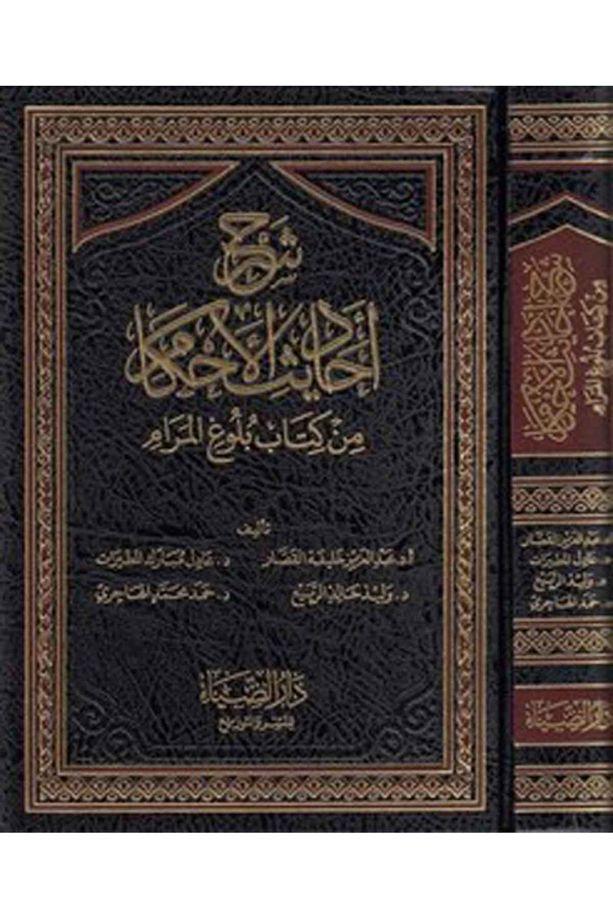Şerhu ehadisil ahkam min kitabi Bül ugil meram-شرح احاديث الاحكام من كتاب بلوغ المرامDarüz ZiyaHadis