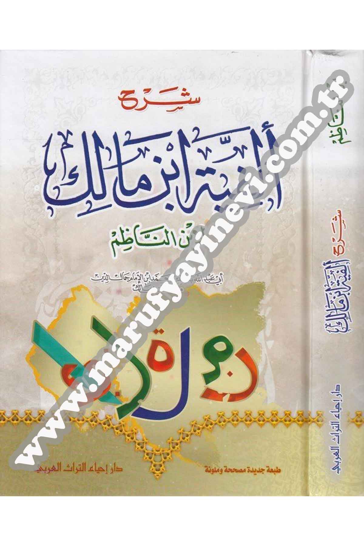 Şerhu Elfiyyeti İbn Malik Li İbnin Nazım 1Cilt |  شرح ألفية أبن مالكDar'ül İhya TurasArap Dili ve Edebiyatı