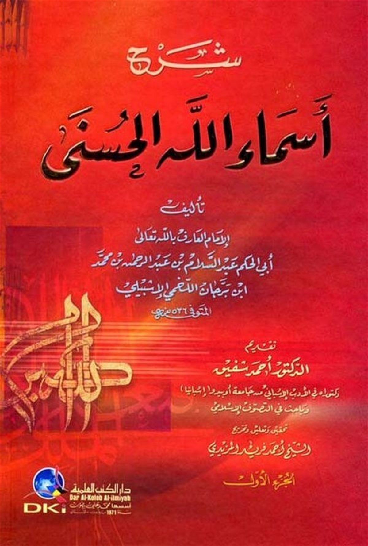 Şerhu Esmaillahi’L HüsnaDarü'l-Kütübi'l-İlmiyyeKelam ve Akaid