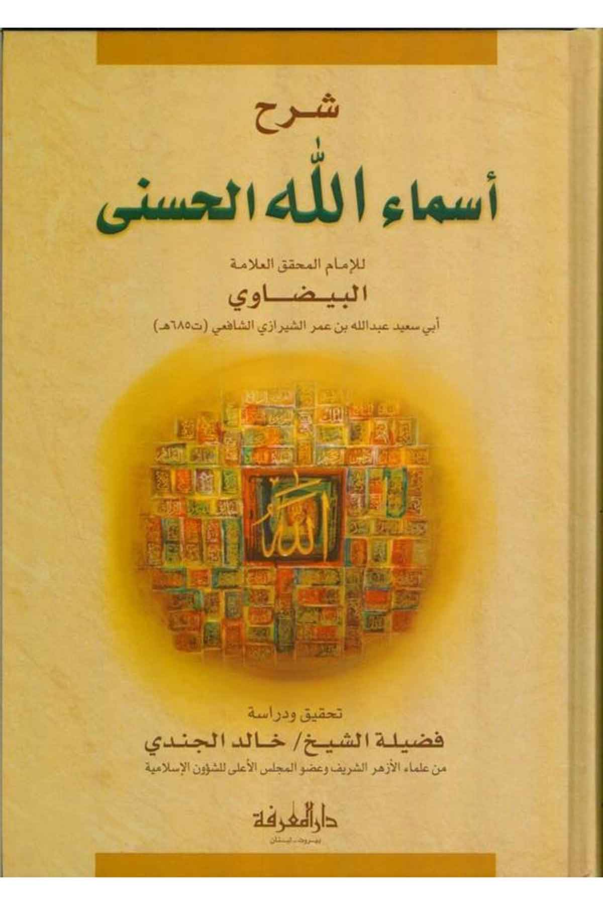 Şerhu Esmaillahil Hüsna-شرح أسماء الله الحسنىDarül MarifeKelam ve Akaid