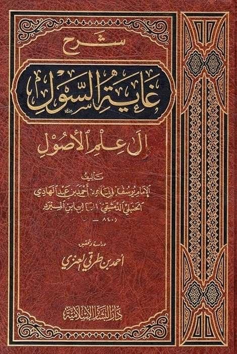 Şerhu Gayetis-Sul ila İlmil-Usul Darü'l-Beşairi'l-İslamiyye - دار البشائر الإسلاميةFıkıh Usulü