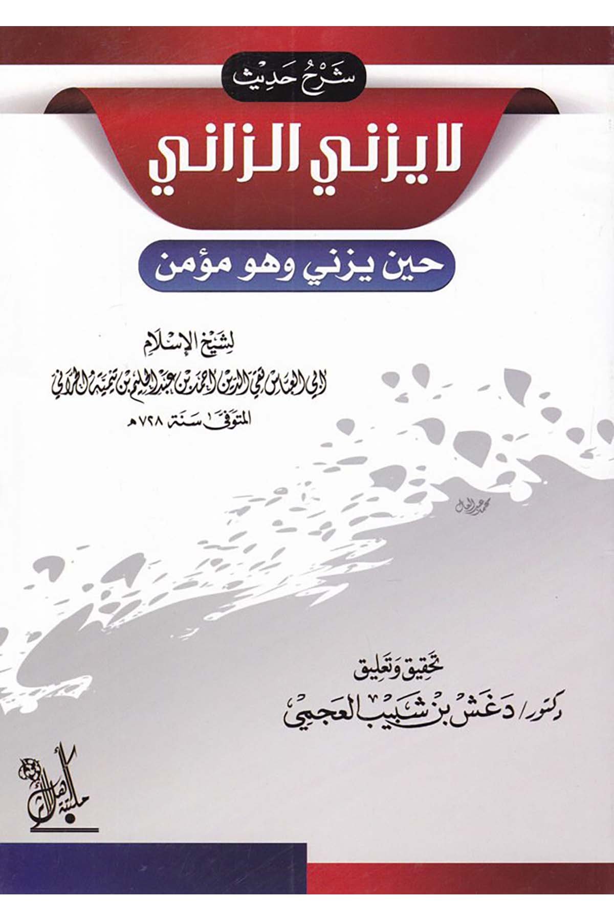Şerhu Hadis La Yezeni'z-Zani - شرح حديث لا يزني الزاني Mektebetu Ehli'l-Eser - مكتبة أهل الأثرHadis