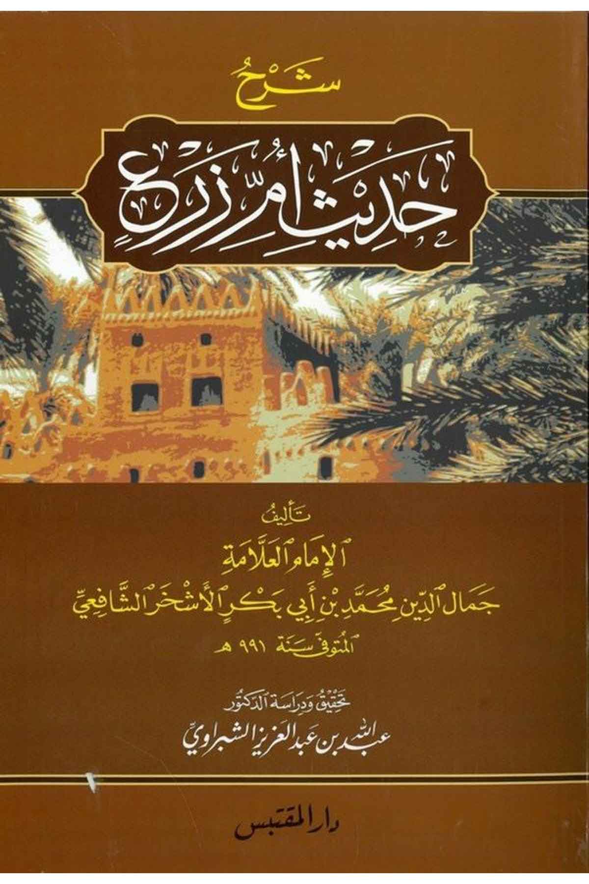 Şerhu Hadisi Ümmi Zer-شرح حديث أم زرعDarün NevadirHadis