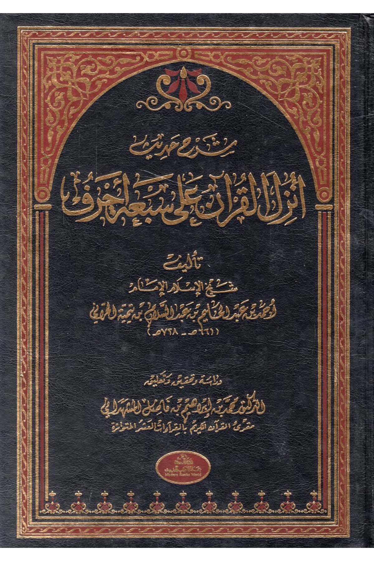 Şerhu Hadisi Ünzile'l-Kur'an ala Seb'ati Ahruf - شرح حديث أنزل القرآن على سبعة أحرف Alemü'l-Kütübi'l-Hadis - عالم الكتب الحديثHadis