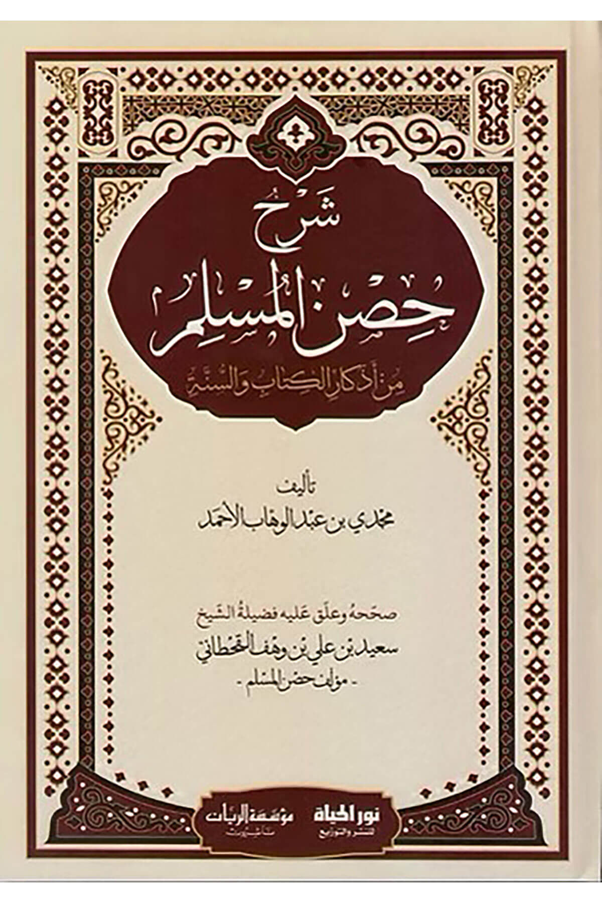 Şerhu Hisnil Muslim Min Edkaril Kitabi Ves Sunne - شرح حصن المسلم من أذكار الكتاب والسنةDar Nurul Hayat - نور الحياة للنشر والتوزيعTasavvuf