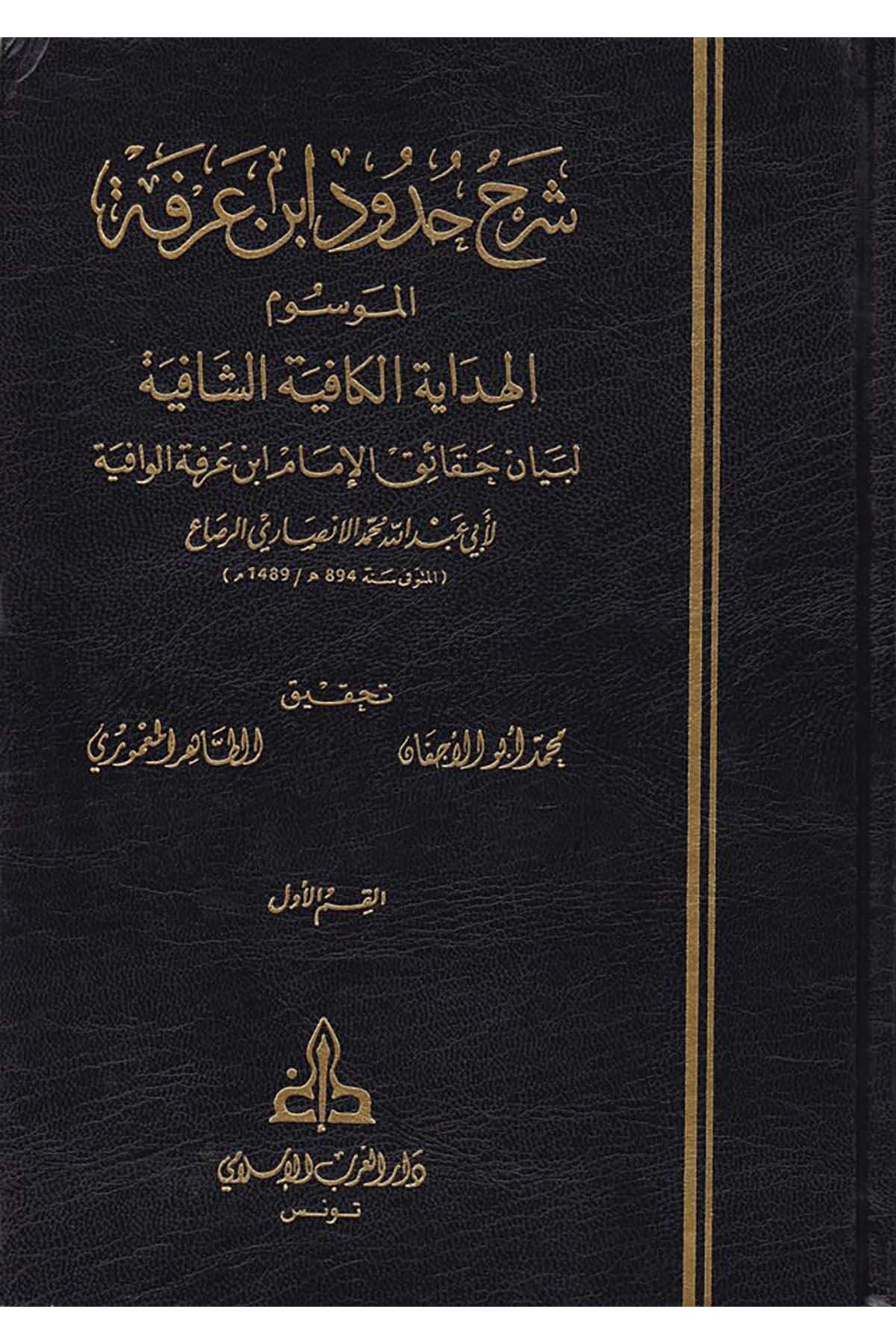 Şerhu Hudûdi İbn Arafe - شرح حدود أبن عرفة Darü'l-Garbi'l-İslami - دار الغرب الإسلاميMaliki Fıkıhı