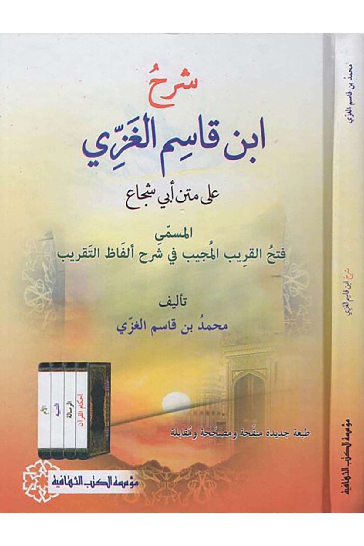 Şerhu İbn Kasım El-Gazzi - شرح أبن قاسم الغزي Müessesetü'l-Kütübi's-Sekafiyye - مؤسسة الكتب الثقافيةŞafii Fıkhı