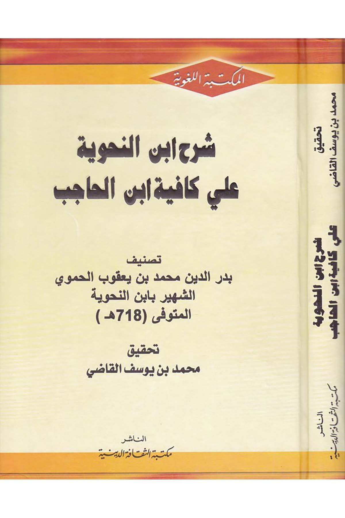 Şerhu İbni'n-Nahviyye ala Kafiyye İbn Hicab - شرح ابن النحوية على كافية ابن الحاجب Mektebetü's-Sekafeti'd-Diniyye - مكتبة الثقافة الدينيةArap Dili ve Edebiyatı