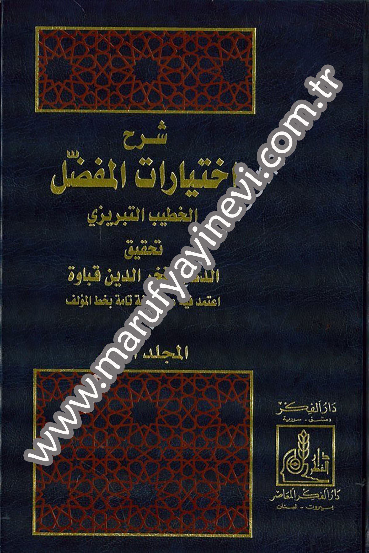 Şerhu İhtiyaratil Mufaddal 2 CiltDarü'l-Fikri'l-MuasırAhlak