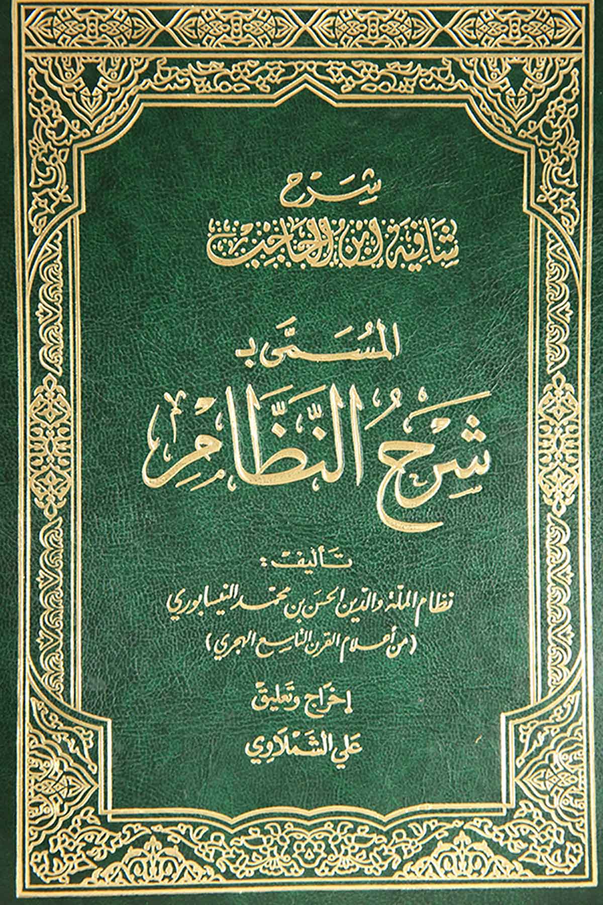 Şerhu Kâfiyeti İbnil Hâcib el maruf bi Şerhir Radî 4Cilt -İhyau TurasArap Dili ve Edebiyatı