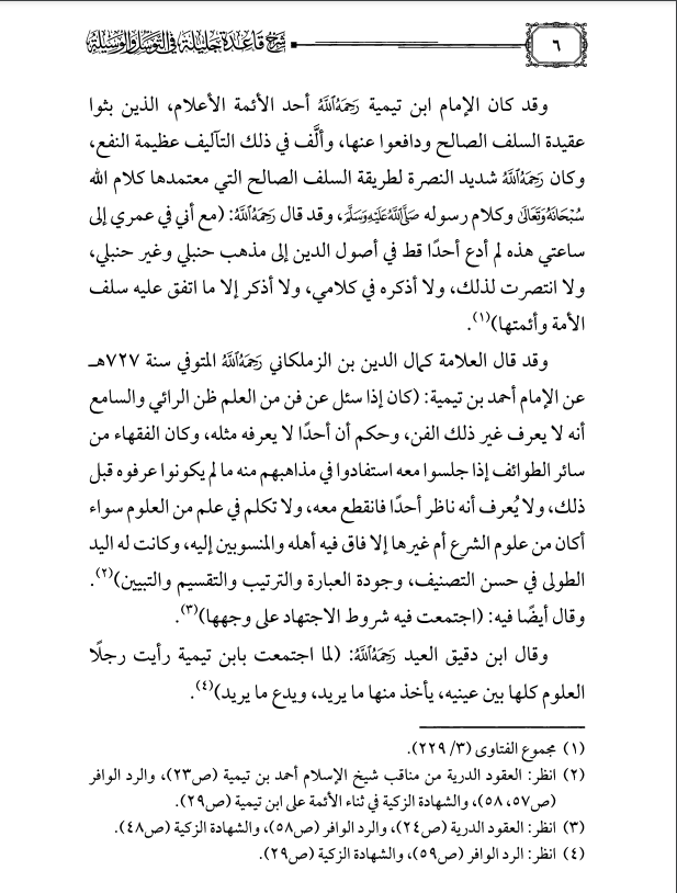 Şerhu Kaidetin Celiyye fi't - tevesül ve'l - Vesile - شرح قاعدة جليلة في التوسل والوسيلة Müessesetü'd-Duha - مؤسسة الضحىKelam ve Akaid