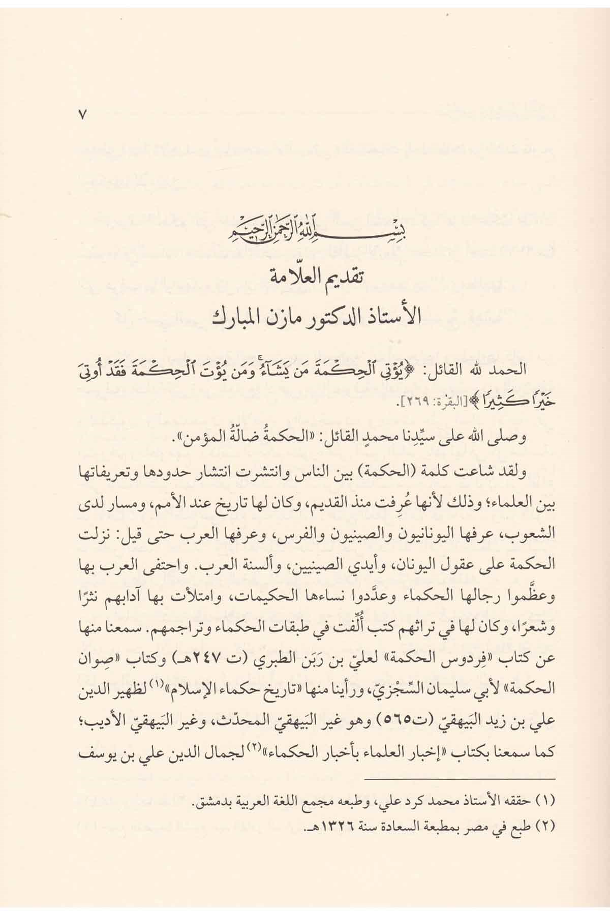 Şerhu Kasideti Unvanil Hikem-شرح قصيدة عنوان الحكمDarül Feth lid Dirasat ven NeşrEdebiyat