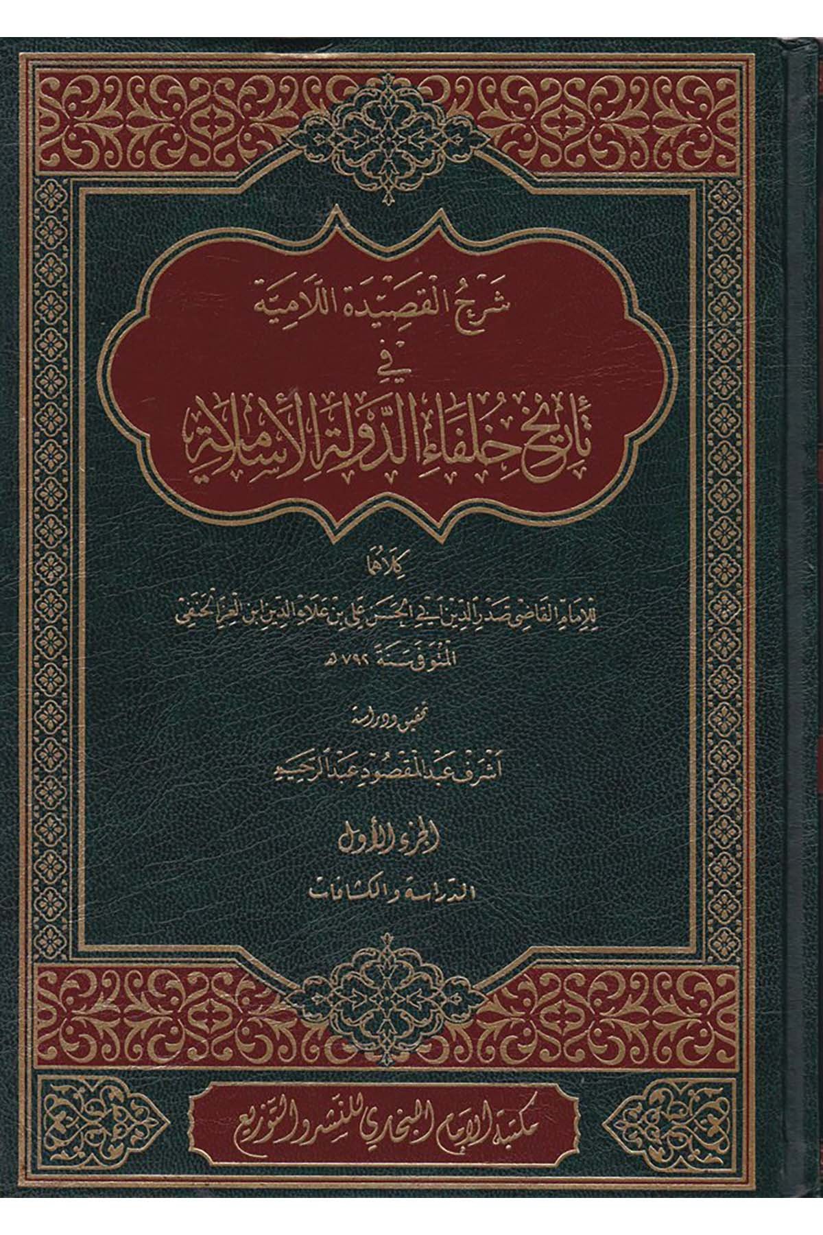 Şerhu Kasideti'l-Lamiyye  - شرح القصيدة اللامية Mektebetü'l-İmam el-Buhari - مكتبة الإمام البخاريTarih