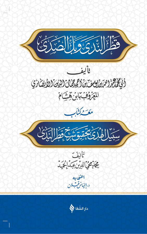 شرح قطر الندى وبل الصدىŞifa YayıneviArapça Dil Öğretimi