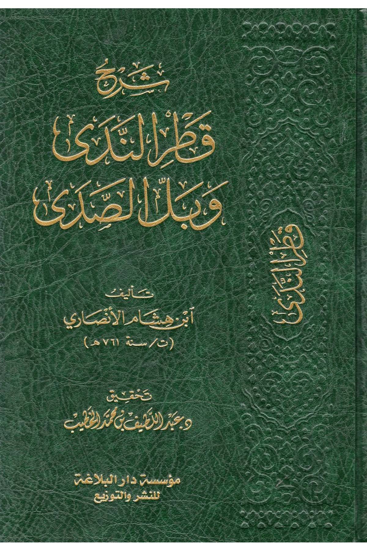 Şerhu Katri'n-Neda - شرح قطر الندى وبل الصدى  - مؤسسة البلاغة للنشر / دار الإمام الذهبيArap Dili ve Edebiyatı