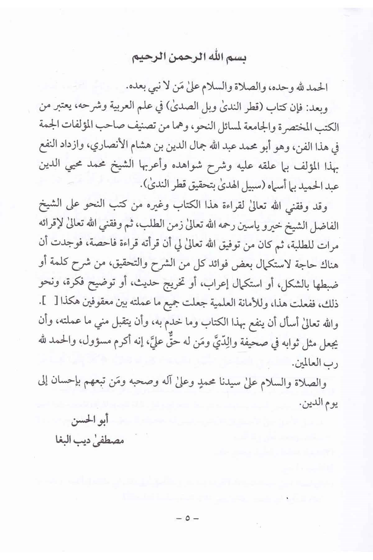 Şerhu Katri'n-Neda ve Belli's-Sada - شرح قطر الندى وبل الصدىDarül Mustafa دار المصطفىArap Dili ve Edebiyatı